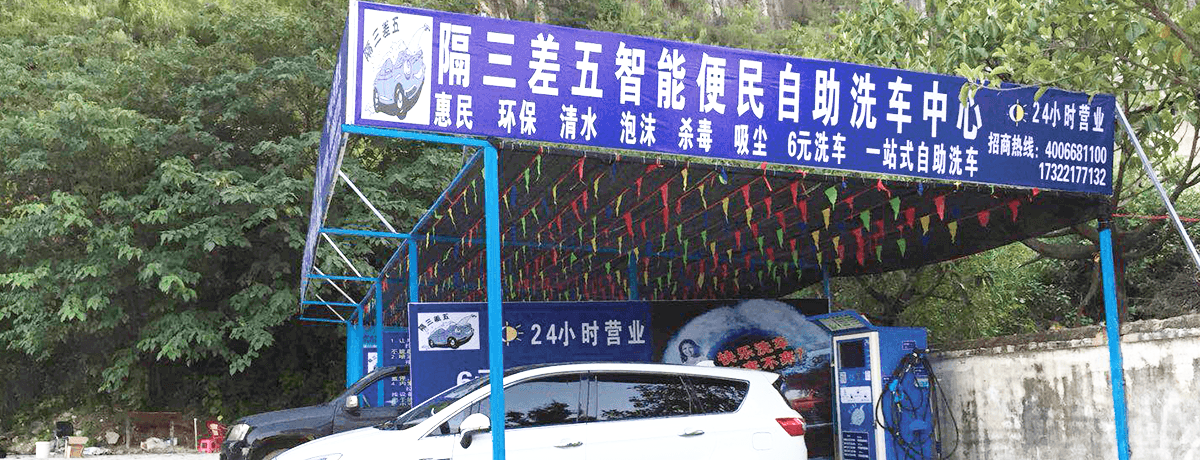 小车便利自助洗车机