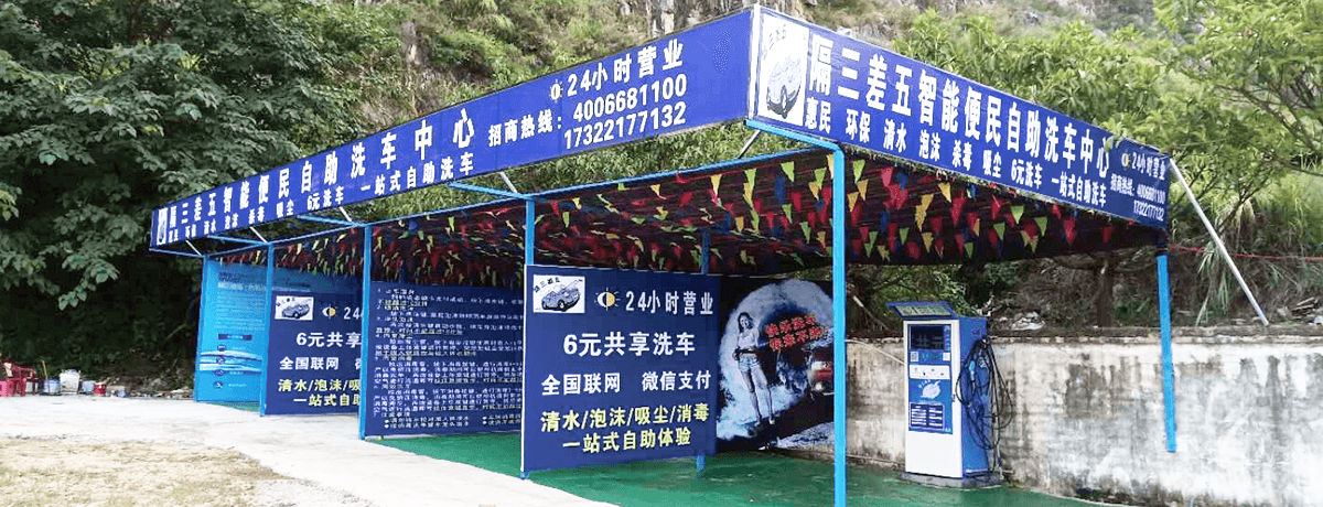小车便利自助洗车机