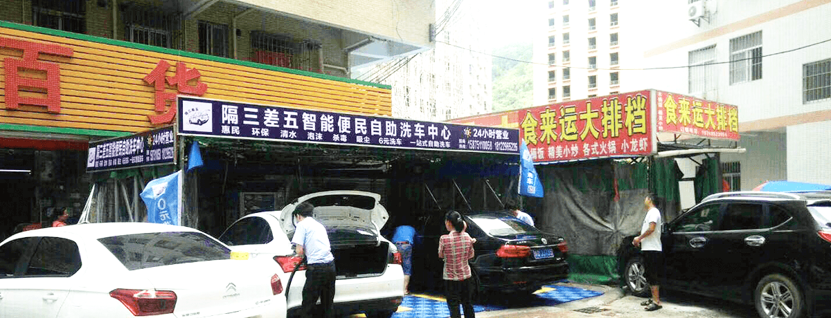 小车便利自助洗车机