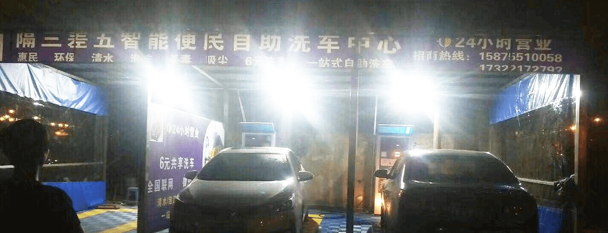 小车便利自助洗车机